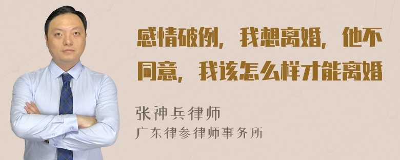 感情破例，我想离婚，他不同意，我该怎么样才能离婚