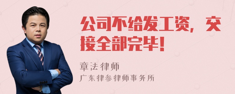 公司不给发工资，交接全部完毕！