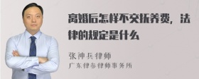 离婚后怎样不交抚养费，法律的规定是什么