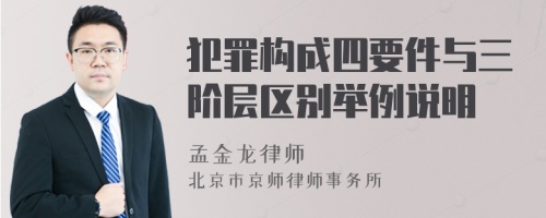 犯罪构成四要件与三阶层区别举例说明