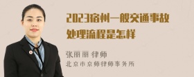 2023宿州一般交通事故处理流程是怎样