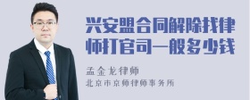 兴安盟合同解除找律师打官司一般多少钱