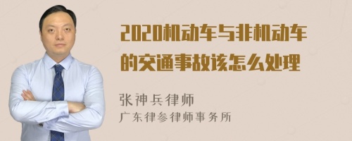 2020机动车与非机动车的交通事故该怎么处理