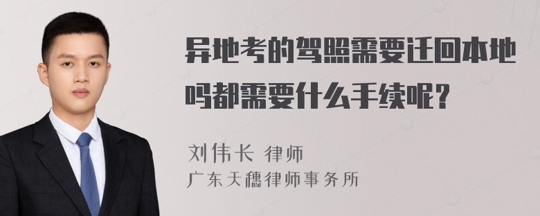 异地考的驾照需要迁回本地吗都需要什么手续呢？