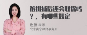 被批捕后还会取保吗？，有哪些规定