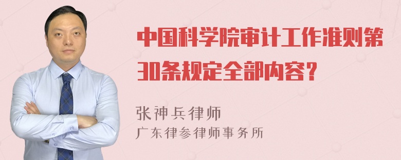 中国科学院审计工作准则第30条规定全部内容？