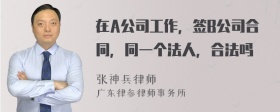 在A公司工作，签B公司合同，同一个法人，合法吗