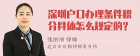 深圳户口办理条件积分具体怎么规定的？