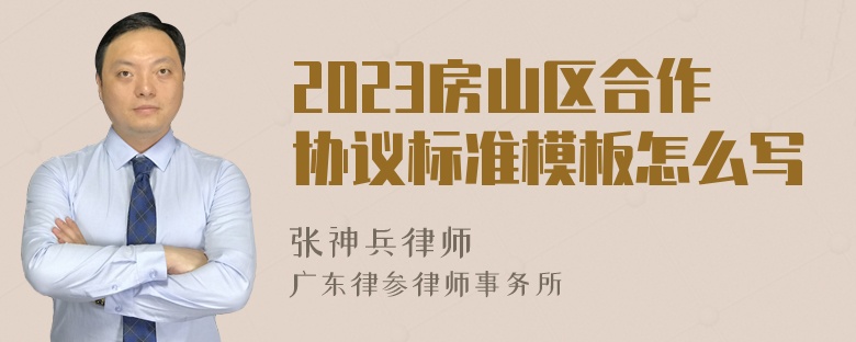 2023房山区合作协议标准模板怎么写