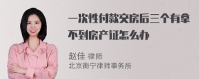 一次性付款交房后三个有拿不到房产证怎么办