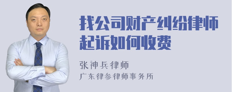 找公司财产纠纷律师起诉如何收费