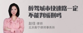 醉驾城市快速路一定不能判缓刑吗