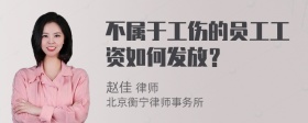 不属于工伤的员工工资如何发放？