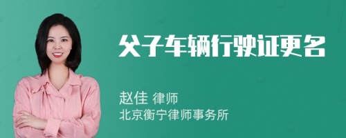 父子车辆行驶证更名