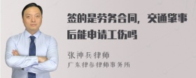 签的是劳务合同，交通肇事后能申请工伤吗