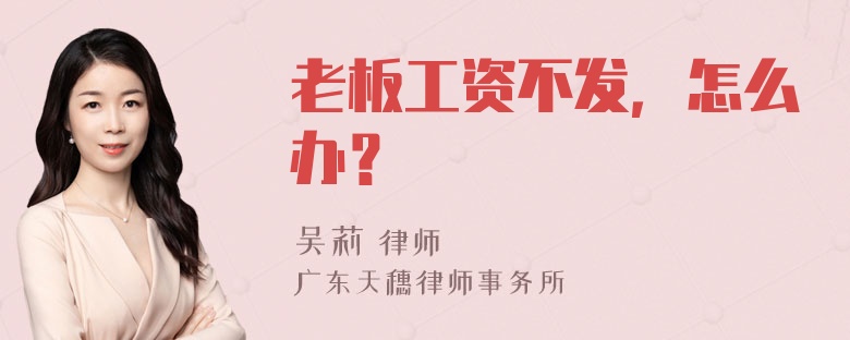 老板工资不发，怎么办？