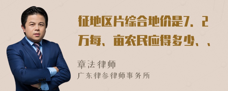 征地区片综合地价是7．2万每、亩农民应得多少、、