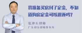 我准备买房付了定金，不知道购房定金可以退还吗？