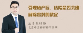 受理破产后，法院是否会出解除查封的裁定