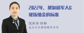 2022年，想知道军人6级抚恤金的标准