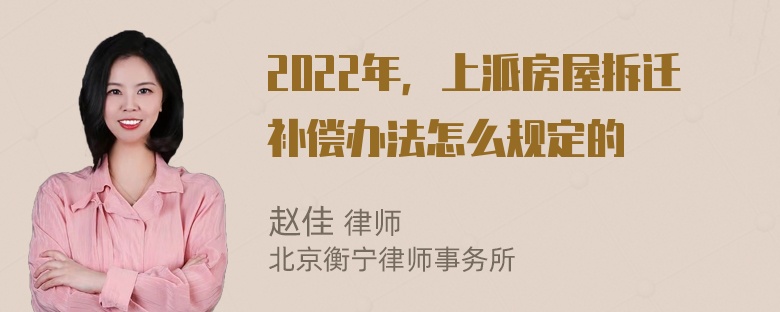 2022年，上派房屋拆迁补偿办法怎么规定的