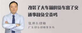 改装了大车箱的货车出了交通事故负全责吗