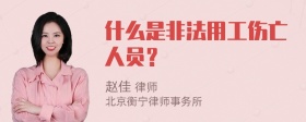 什么是非法用工伤亡人员？