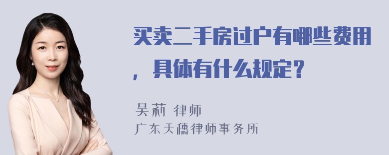 买卖二手房过户有哪些费用，具体有什么规定？