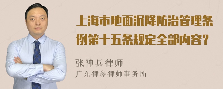 上海市地面沉降防治管理条例第十五条规定全部内容？