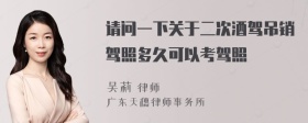 请问一下关于二次酒驾吊销驾照多久可以考驾照