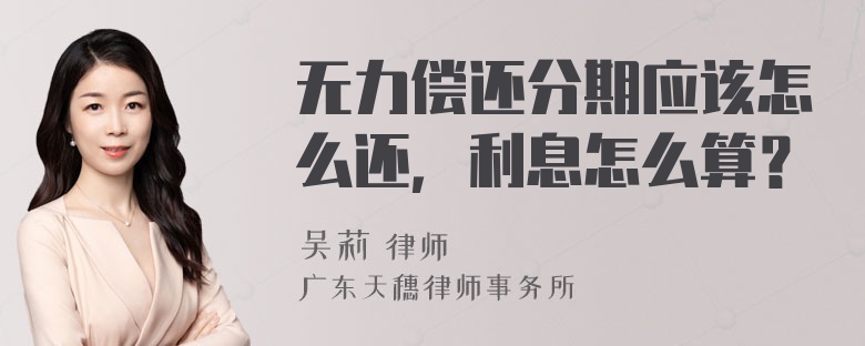 无力偿还分期应该怎么还，利息怎么算？