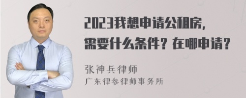 2023我想申请公租房，需要什么条件？在哪申请？