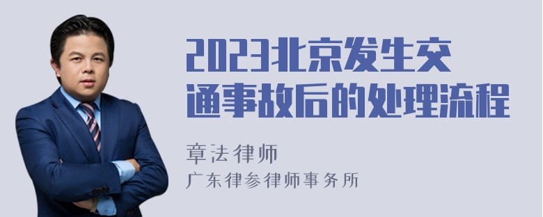 2023北京发生交通事故后的处理流程