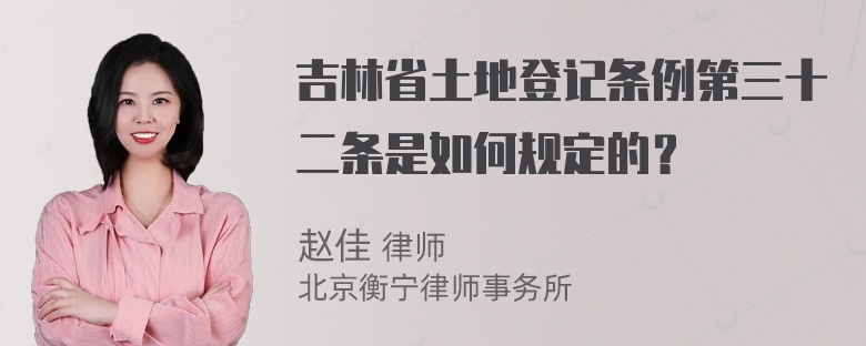 吉林省土地登记条例第三十二条是如何规定的？