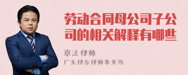 劳动合同母公司子公司的相关解释有哪些