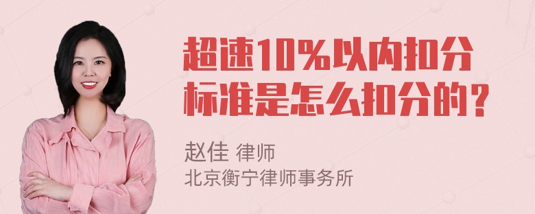 超速10％以内扣分标准是怎么扣分的？