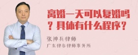 离婚一天可以复婚吗？具体有什么程序？