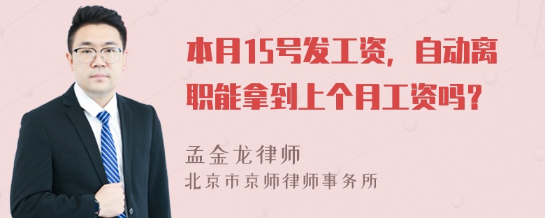 本月15号发工资，自动离职能拿到上个月工资吗？