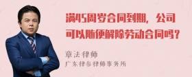 满45周岁合同到期，公司可以随便解除劳动合同吗？