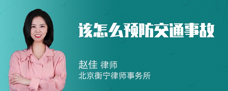 该怎么预防交通事故