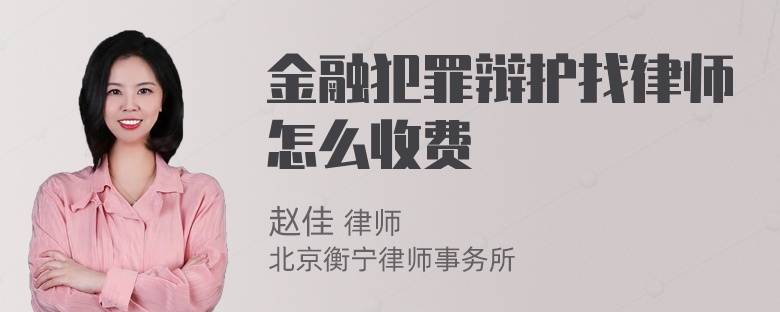 金融犯罪辩护找律师怎么收费