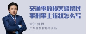 交通事故损害赔偿民事刑事上诉状怎么写