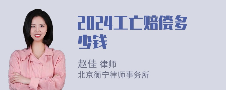 2024工亡赔偿多少钱