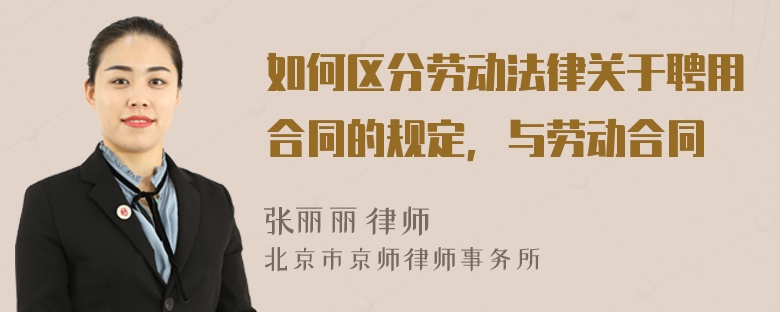 如何区分劳动法律关于聘用合同的规定，与劳动合同