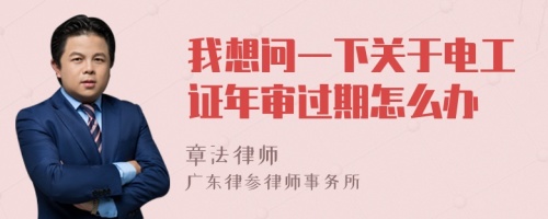 我想问一下关于电工证年审过期怎么办