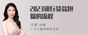 2023银行贷款担保的流程