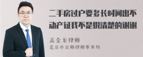 二手房过户要多长时间出不动产证我不是很清楚的谢谢