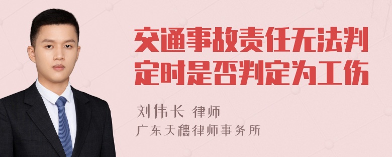 交通事故责任无法判定时是否判定为工伤