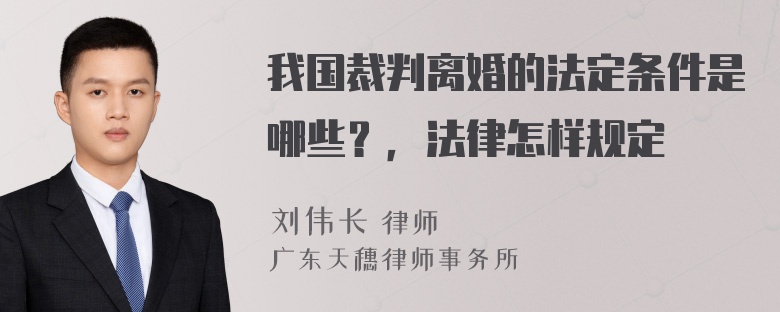 我国裁判离婚的法定条件是哪些？，法律怎样规定