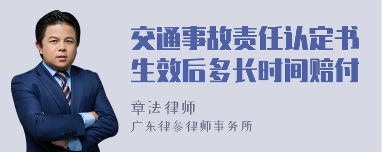 交通事故责任认定书生效后多长时间赔付